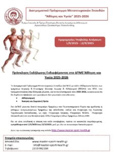 Διατμηματικό Πρόγραμμα Μεταπτυχιακών Σπουδών “Άθληση και Υγεία” 2025-2026