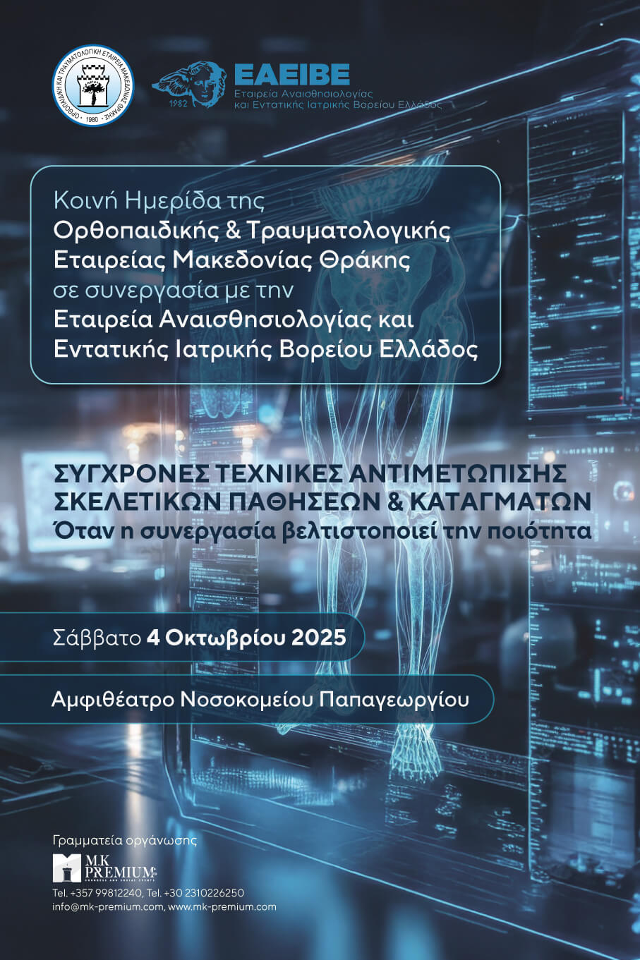 Κοινή Ημερίδα της ΟΤΕΜΑΘ σε συνεργασία με την ΕΑΕΙΒΕ
