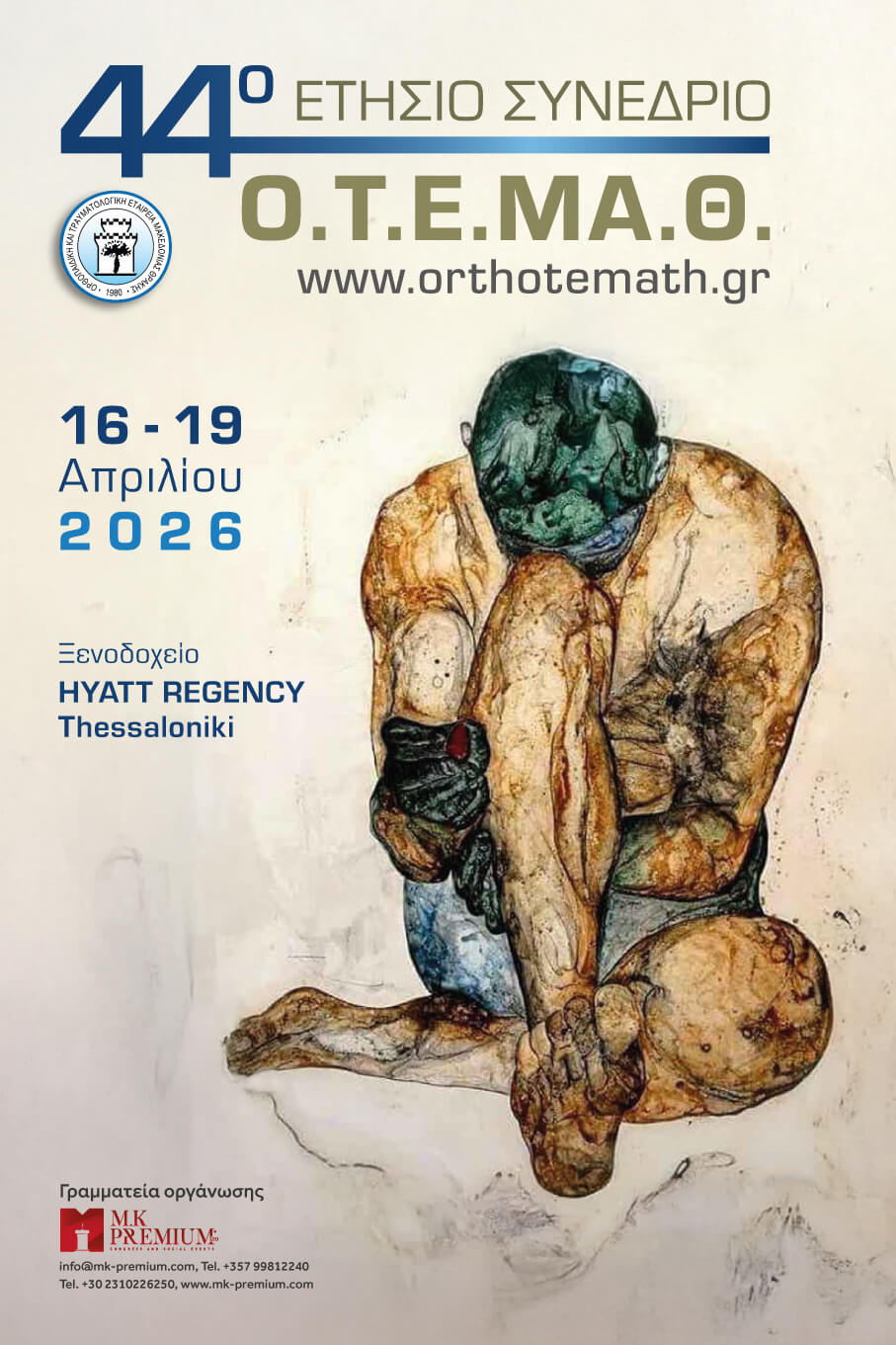 44ο Συνέδριο ΟΤΕΜΑΘ