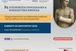 1η Ιπποκράτεια Ορθοπαιδική και Νοσηλευτική Ημερίδα